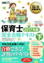 【中古】 保育士完全合格テキスト 2017年版(下) 福祉教科書／保育士試験対策委員会(著者),汐見稔幸