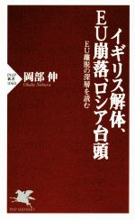 【中古】 イギリス解体、EU崩落、ロシア台頭 EU離脱の深層を読む PHP新書1060/岡部伸(著者)