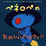 【中古】 ペネロペのたのしいハロウィン ペネロペおはなしえほん17／ひがしかずこ(著者),アン・グットマン,ゲオルグ・ハレンスレーベン