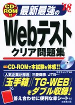 【中古】 最新最強のWebテストクリア問題集(’18年版)／ネオキャリア