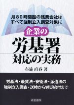 【中古】 企業の労基署対応の実務／布施直春(著者)