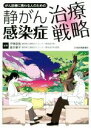 【中古】 がん診療に携わる人のための静がん感染症治療戦略/伊東直哉(著者),倉井華子(著者)