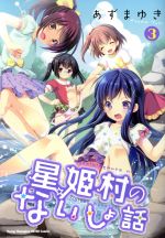【中古】 星姫村のないしょ話(3) ヤングチャンピオン烈C／あずまゆき(著者)