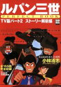 【中古】 ルパン三世 PERFECT BOOK TV版パート2 ストーリー解析編 別冊宝島852/宝島社(3)