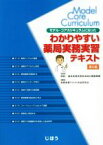 【中古】 モデル・コアカリキュラムに沿った　わかりやすい薬局実務実習テキスト　第5版／実務実習テキスト作成研究会(編者),病院・薬局実務実習東海地区調整機構