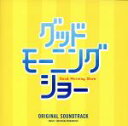 【中古】 「グッドモーニングショー」オリジナル・サウンドトラック/(オリジナル・サウンドトラック),村松崇継(音楽)