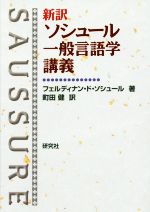 【中古】 新訳ソシュール一般言語学講義/フェルディナン・ド・ソシュール(著者),町田健(訳者)