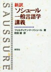 【中古】 新訳ソシュール一般言語学講義／フェルディナン・ド・ソシュール(著者),町田健(訳者)