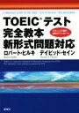 【中古】 TOEICテスト完全教本 新形式問題対応／ロバート ヒルキ(著者),デイビッド セイン(著者)