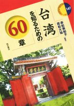 【中古】 台湾を知るための60章 エリア・スタディーズ147／赤松美和子,若松大祐