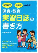 【中古】 保育・教育実習日誌の書き方 実習場面と添削例から学ぶ！／小泉裕子