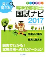【中古】 見て覚える!精神保健福祉士国試ナビ(2017)/いとう総研資格取得支援センター(編者)