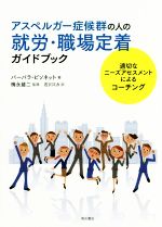 【中古】 アスペルガー症候群の人の就労・職場定着ガイドブック 適切なニーズアセスメントによるコーチ..