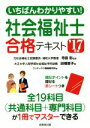 【中古】 いちばんわかりやすい!社会福祉士合格テキスト(’17年版)/田幡恵子(著者),コンデックス情報研究所(編者),寺島彰