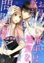 【中古】 お見合い相手は教え子、強気な、問題児。 Clair TL C/虎井シグマ(著者)