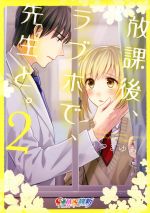 Ladies - 【中古】 放課後、ラブホで、先生と。(2) COMIC維新／うつぎゆあ(著者)