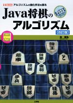 【中古】 Java将棋のアルゴリズム　改訂版 アルゴリズムの強化手法を探る I／O　BOOKS／池泰弘(著者)
