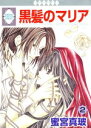 【中古】 黒髪のマリア(2) いちラキC/蜜宮真玻(著者)