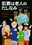 【中古】 犯罪は老人のたしなみ 創元推理文庫／カタリーナ・インゲルマン・スンドベリ(著者),木村由利子(訳者)