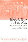 【中古】 終わらないフェミニズム 「働く」女たちの言葉と欲望／日本ヴァージニア・ウルフ協会(編者),河野真太郎(編者),麻生えりか(編者),秦邦生(編者),松永典子(編者)