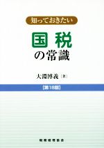 【中古】 知っておきたい　国税の常識　第18版 ／大淵博義(著者) 【中古】afb