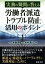 【中古】 実務の疑問に答える労働者派遣のトラブル防止と活用のポイント/安西愈(著者),木村恵子(著者) 【中古】afb 847円