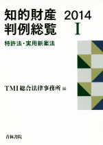 【中古】 知的財産判例総覧2014(I) 特許法・実用新案法/TMI総合法律事務所(編者)