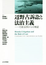 【中古】 辺野古訴訟と法治主義 行政法学からの検証／岡田正則(著者),榊原秀訓(著者),白藤博行(著者),本多滝夫(編者),紙野健二