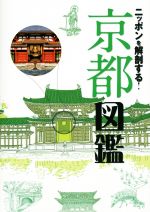【中古】 ニッポンを解剖する!京都図鑑/JTBパ...の商品画像