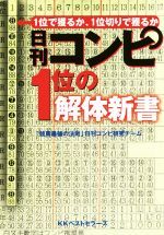 【中古】 日刊コンピ1位の解体新書／「競馬最強の法則」日刊コンピ研究チーム(著者)