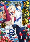 【中古】 逆転召喚(2) ～裏設定まで知り尽くした異世界に学校ごと召喚されて～ ダッシュエックス文庫／三河ごーすと(著者),シロタカ