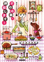 【中古】 そのお鍋、押収します! 秘密のお料理代行 1 コージーブックス/ジュリア・バックレイ(著者),上條ひろみ(訳者)