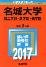 【中古】 名城大学　理工学部・農学部・薬学部(2017年版) 大学入試シリーズ457／教学者編集部(編者)