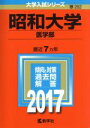  昭和大学　医学部(2017年版) 大学入試シリーズ282／教学者編集部(編者)