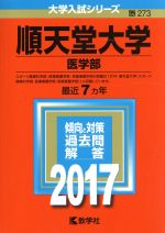  順天堂大学　医学部(2017年版) 大学入試シリーズ273／教学者編集部(編者)