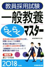 【中古】 教員採用試験　一般教養らくらくマスター(2018年度版)／資格試験研究会(編者)