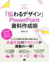 【中古】 「伝わるデザイン」PowerPoint資料作成術／渡辺克之(著者)