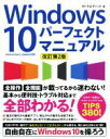 【中古】 Windows10パーフェクトマニュアル　改訂第2版／タトラエディット(著者)