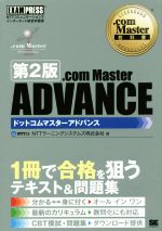 【中古】 ．com　Master　ADVANCE　NTTコミュニケーションズインターネット検定学習書　第2版 ．com　Master教科書／NTTラーニングシス 【中古】afb