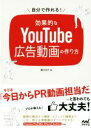 【中古】 自分で作れる!効果的なYouTube広告動画の作り方/藤川佑介(著者)