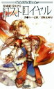【中古】 育成紀行RPG ロストロイヤル Role&Roll Books/うらべ壱鉄(著者),冒険企画局(著者)