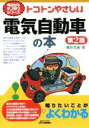 【中古】 トコトンやさしい電気自動車の本　第2版 B＆Tブックス／廣田幸嗣(著者)