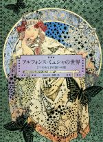 【中古】 アルフォンス・ミュシャの世界 2つのおとぎの国への旅/アルフォンス・ミュシャ,海野弘