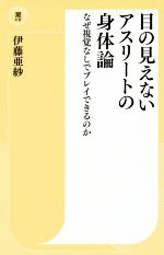 【中古】 目の見えないアスリートの身体論 なぜ視覚なしでプレイできるのか 潮新書／伊藤亜紗(著者)