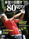 【中古】 本気で目指す80切り！ ALBA　GREEN　BOOK　500円でちゃっかりゴルフ上達1コインレッスンBOOK プレジデントムック　ALBA　TROSS－VIEW／プレジデント社