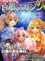 【中古】 白猫マガジン enterbrain　mook／カドカワ