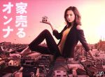 【中古】 家売るオンナ　Blu－ray　BOX（Blu－ray　Disc）／北川景子,工藤阿須加,千葉雄大,得田真裕（音楽）