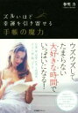 【中古】 ズルいほど幸運を引き寄せる手帳の魔力/春明力(著者)