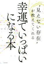 【中古】 “見えない存在”が教えてくれる幸運でいっぱいになる本／マリア(著者)