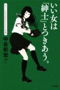 【中古】 いい女は「紳士」とつきあう。 レディに生まれ変われる61の習慣 ／中谷彰宏(著者) 【中古】afb